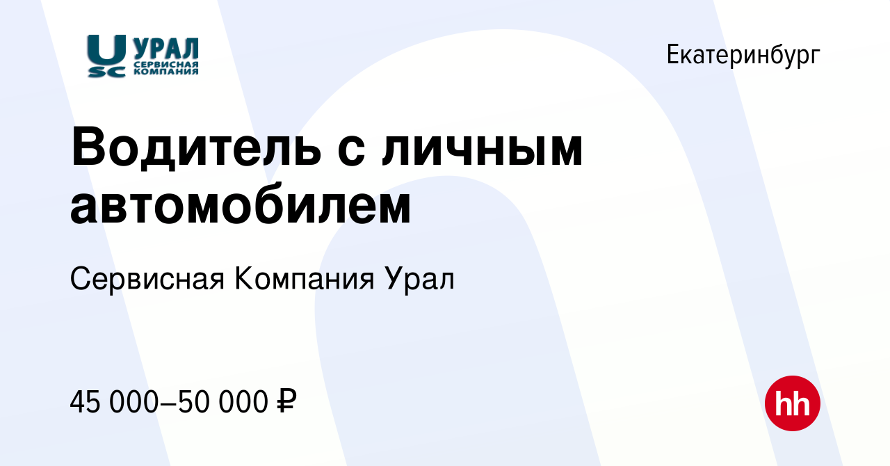 Вакансия Водитель с личным автомобилем в Екатеринбурге, работа в компании  Сервисная Компания Урал (вакансия в архиве c 20 сентября 2023)