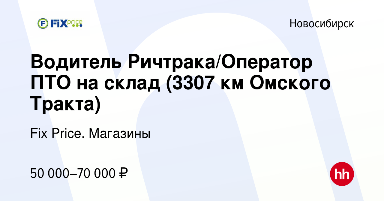 Вакансия Водитель Ричтрака/Оператор ПТО на склад (3307 км Омского Тракта) в  Новосибирске, работа в компании Fix Price. Магазины (вакансия в архиве c 23  августа 2023)