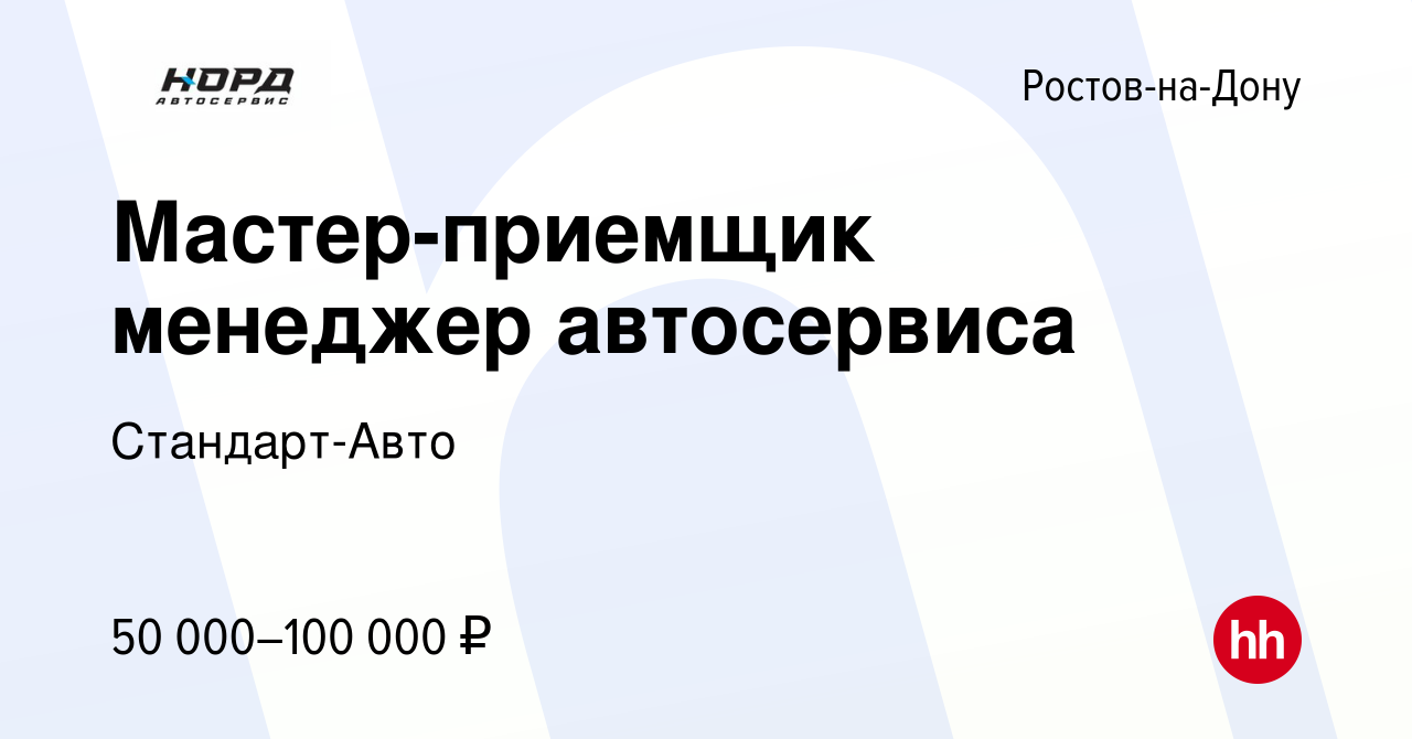 Вакансия Мастер-приемщик менеджер автосервиса в Ростове-на-Дону, работа в  компании Стандарт-Авто (вакансия в архиве c 20 сентября 2023)