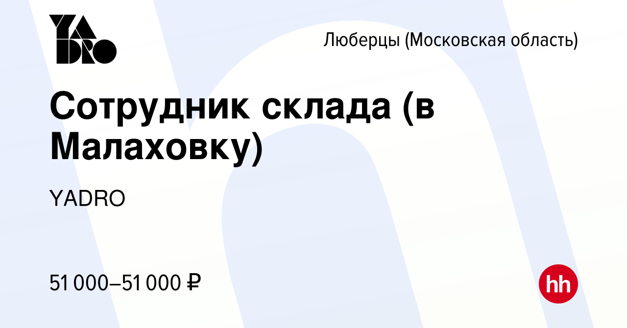 Вакансия Сотрудник склада (в Малаховку) в Люберцах, работа в компании YADRO  (вакансия в архиве c 13 мая 2024)