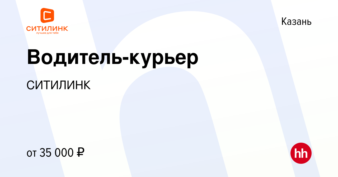 Вакансия Водитель-курьер в Казани, работа в компании СИТИЛИНК (вакансия в  архиве c 20 сентября 2023)