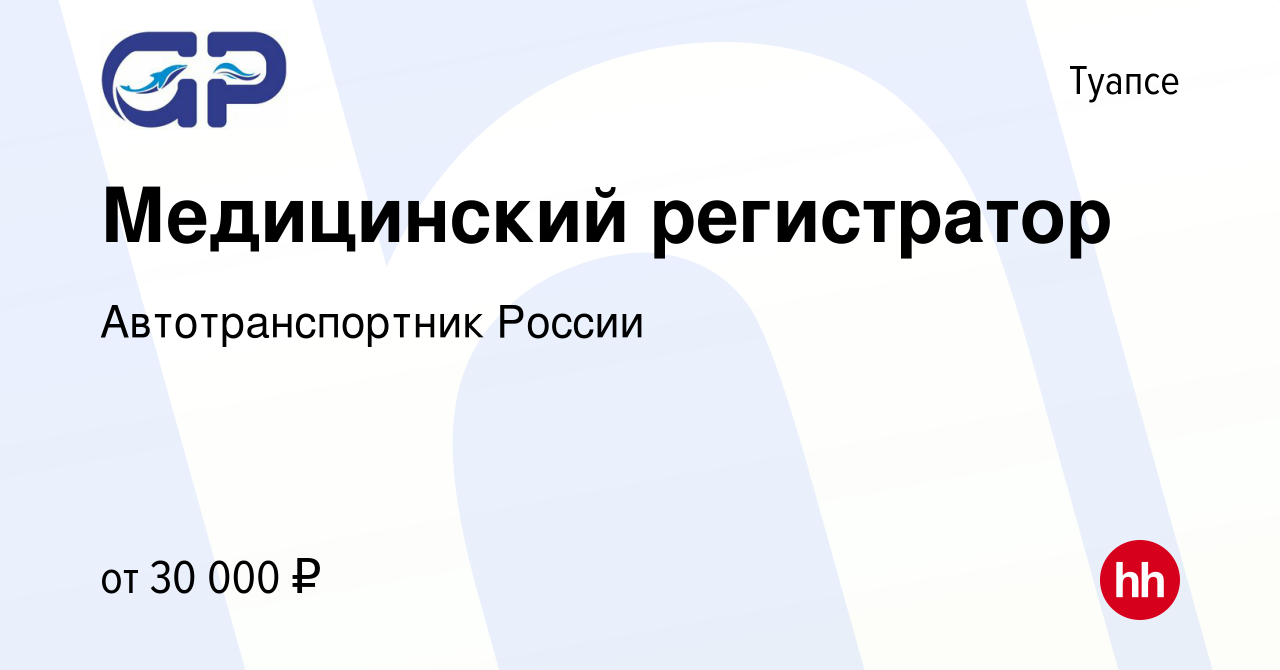 Вакансия Медицинский регистратор в Туапсе, работа в компании  Автотранспортник России (вакансия в архиве c 20 сентября 2023)