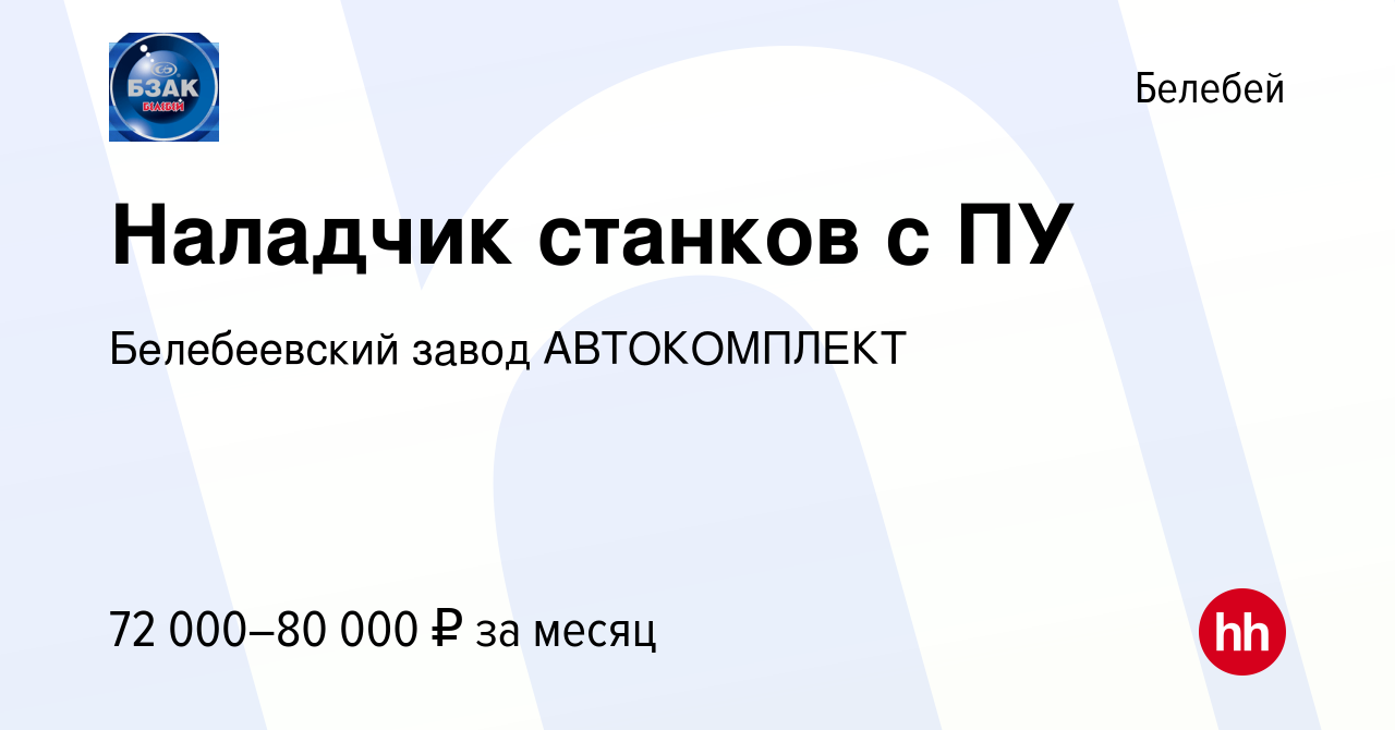 Вакансия Наладчик станков с ПУ в Белебее, работа в компании Белебеевский  завод АВТОКОМПЛЕКТ (вакансия в архиве c 9 января 2024)