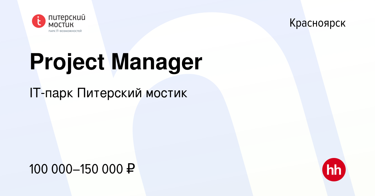 Вакансия Project Manager в Красноярске, работа в компании IT-парк Питерский  мостик (вакансия в архиве c 10 декабря 2023)