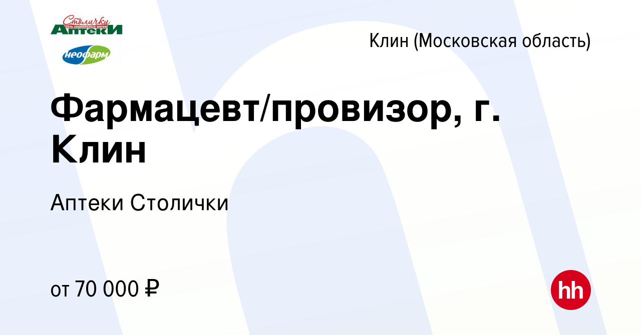 Вакансия Фармацевт/провизор, г. Клин в Клину, работа в компании Аптеки  Столички