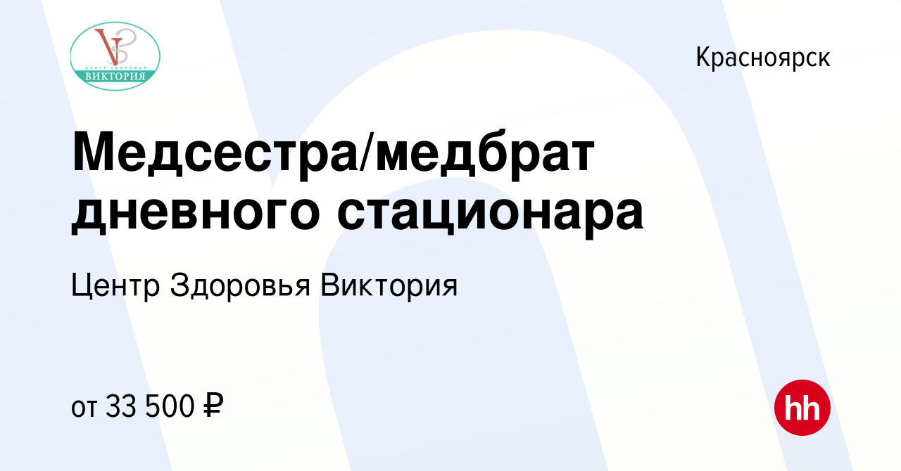 Вакансия Медсестра/медбрат дневного стационара в Красноярске, работа в  компании Центр Здоровья Виктория (вакансия в архиве c 6 сентября 2023)