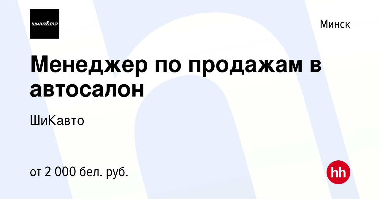 Вакансия Менеджер по продажам в автосалон в Минске, работа в компании  ШиКавто (вакансия в архиве c 20 сентября 2023)