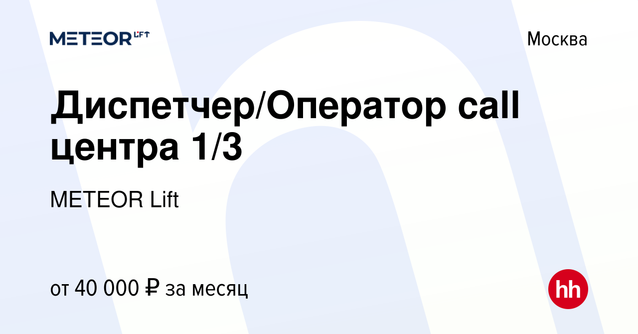 Вакансия Диспетчер/Оператор call центра 1/3 в Москве, работа в компании  METEOR Lift (вакансия в архиве c 27 ноября 2023)