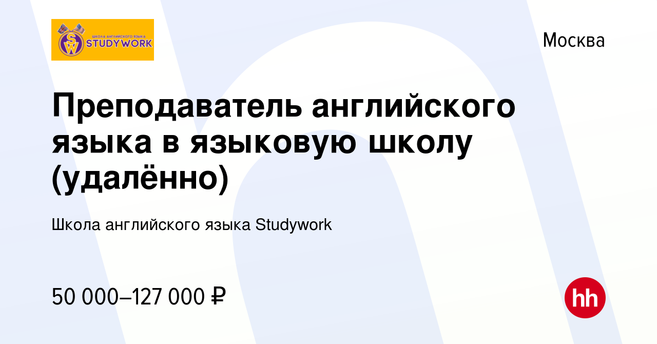 Вакансия Преподаватель английского языка в языковую школу (удалённо) в  Москве, работа в компании Школа английского языка Studywork (вакансия в  архиве c 20 сентября 2023)