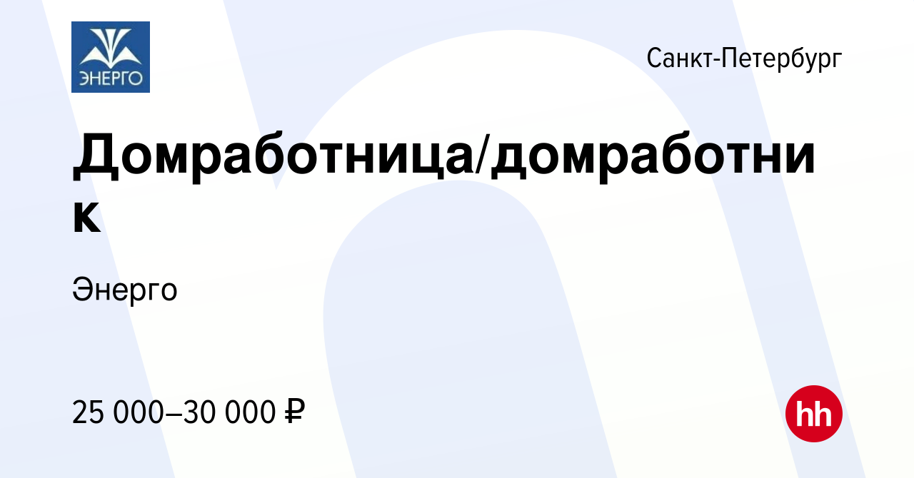 Вакансия Домработница/домработник в Санкт-Петербурге, работа в компании  Энерго (вакансия в архиве c 18 сентября 2023)