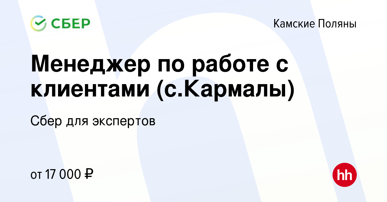 Вакансия Менеджер по работе с клиентами (с.Кармалы) в Камских Полянах,  работа в компании Сбер для экспертов (вакансия в архиве c 19 сентября 2023)