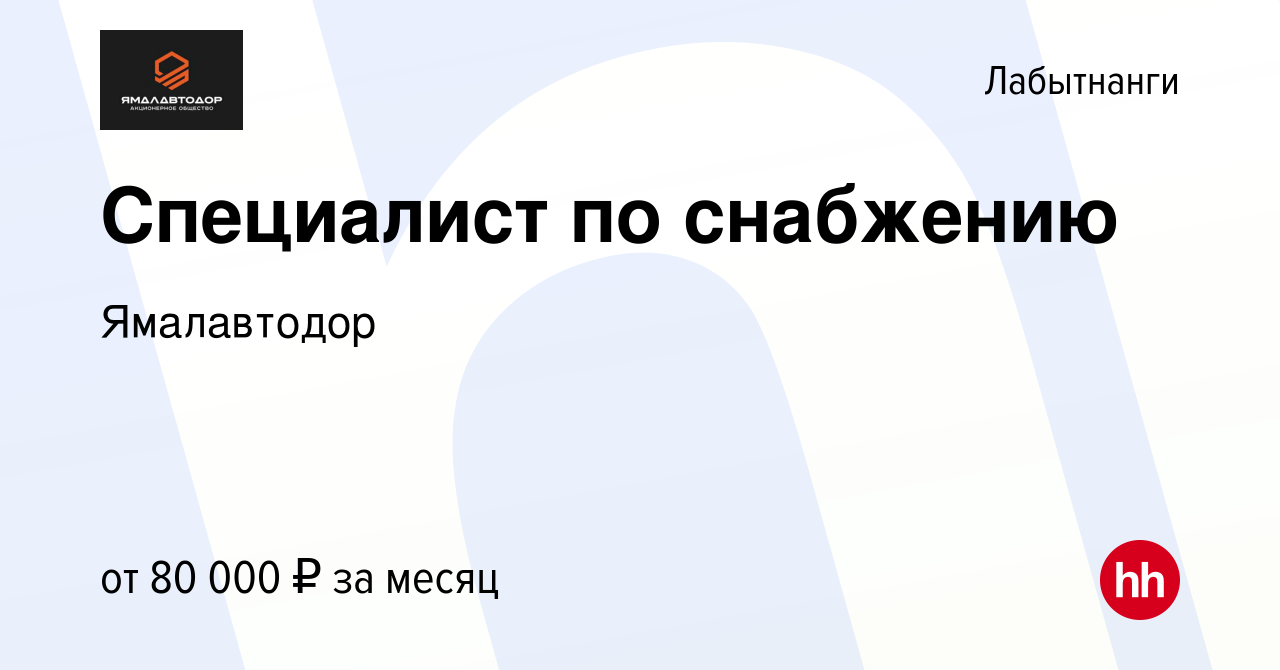 Вакансия Специалист по снабжению в Лабытнанги, работа в компании  Ямалавтодор (вакансия в архиве c 29 августа 2023)