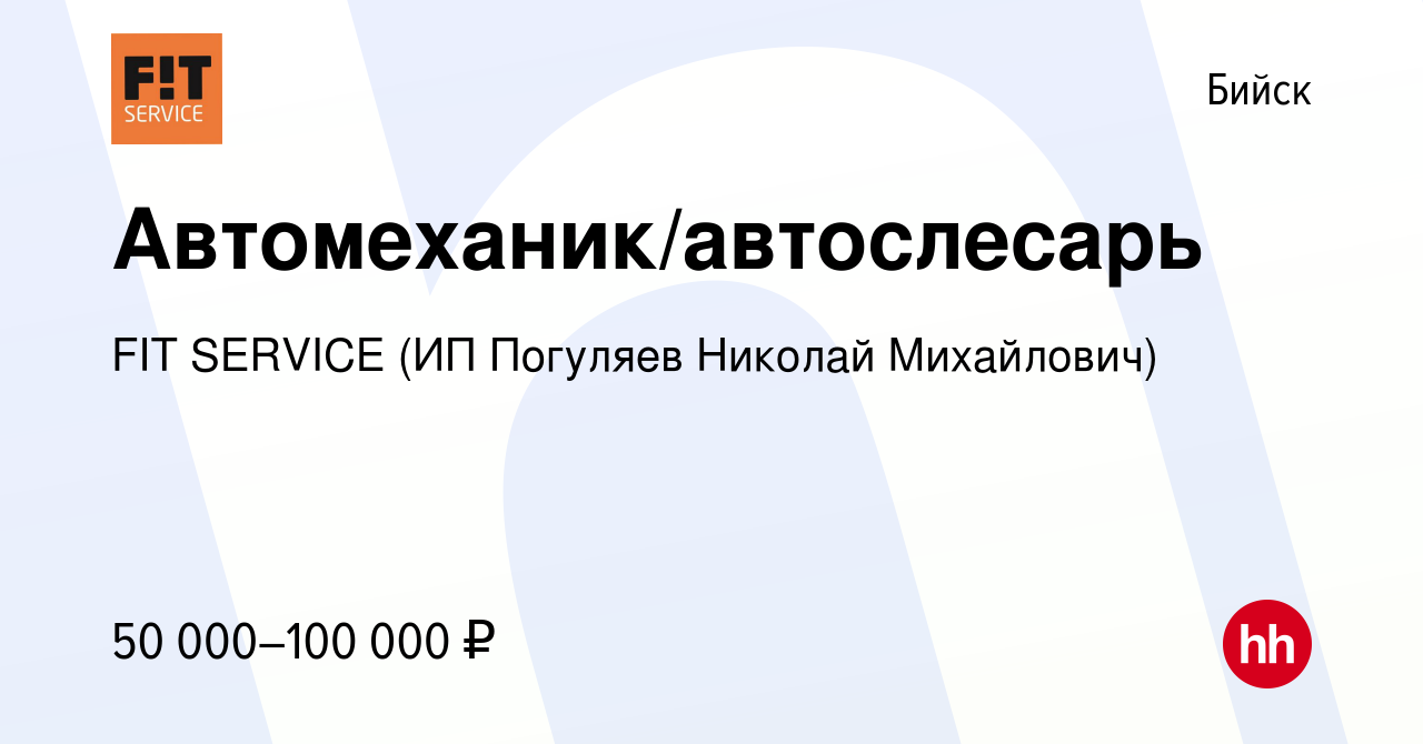 Вакансия Автомеханик/автослесарь в Бийске, работа в компании FIT SERVICE  (ИП Погуляев Николай Михайлович) (вакансия в архиве c 13 октября 2023)