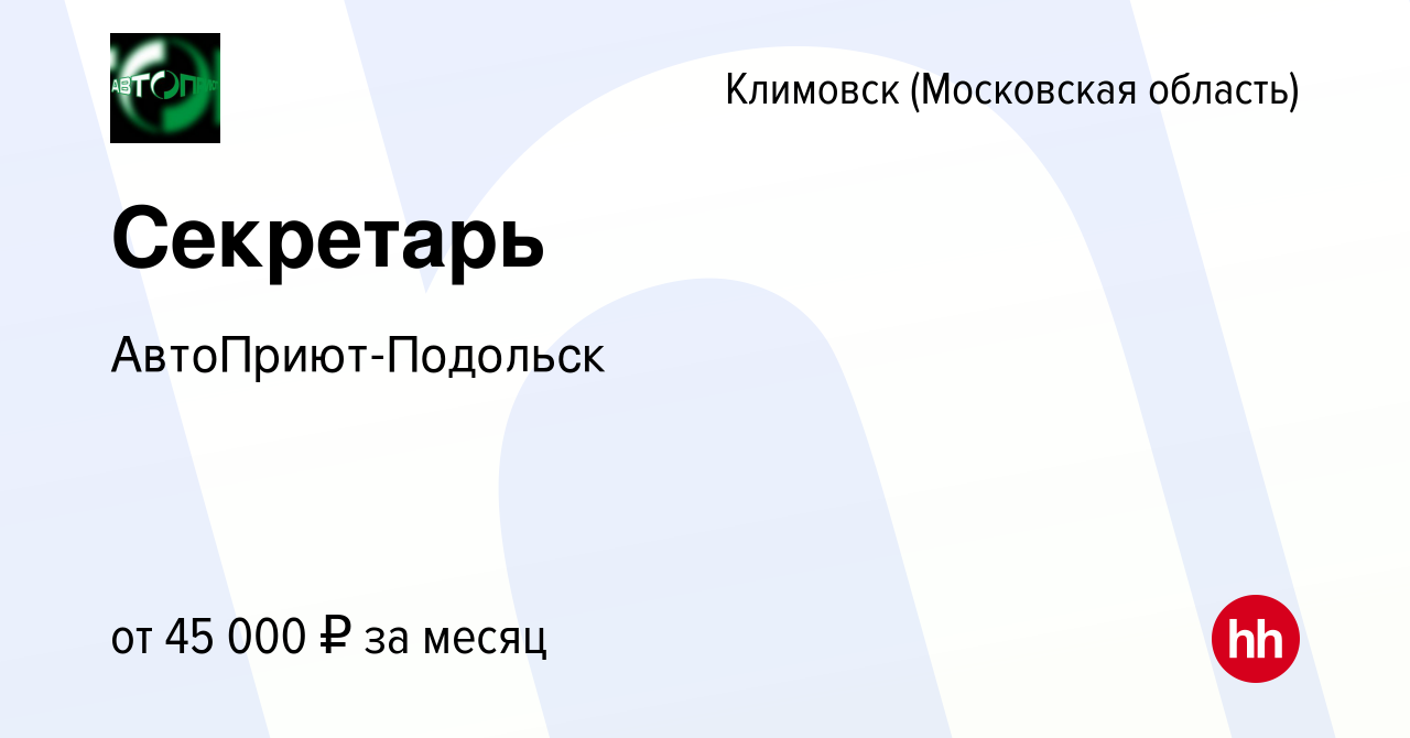 Вакансия Секретарь в Климовске (Московская область), работа в компании  АвтоПриют-Подольск (вакансия в архиве c 20 сентября 2023)