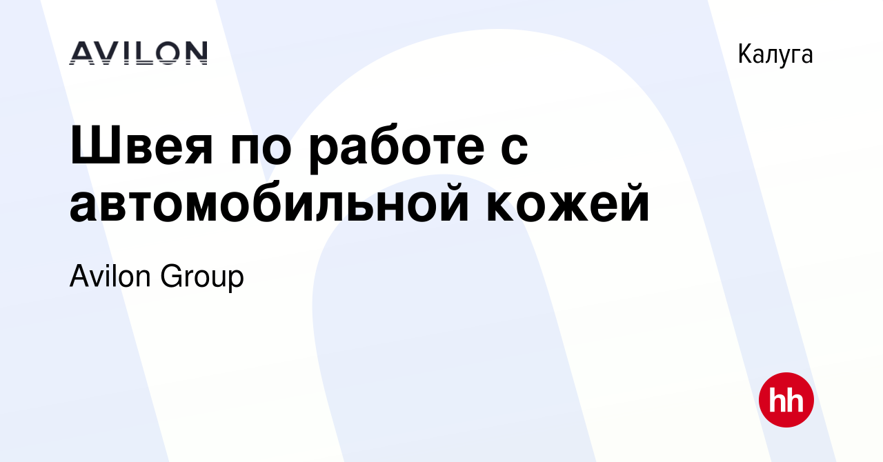 Вакансия Швея по работе с автомобильной кожей в Калуге, работа в компании  Avilon Group (вакансия в архиве c 20 сентября 2023)