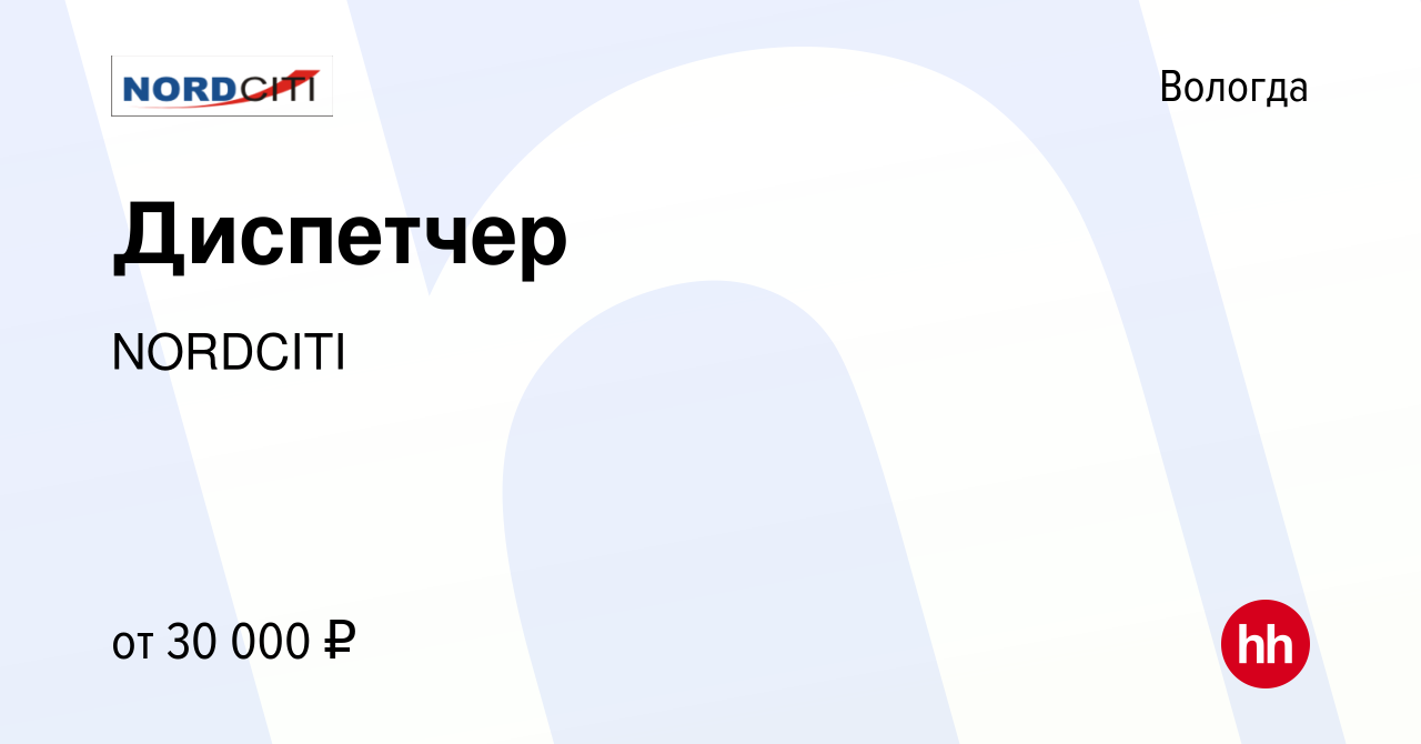 Вакансия Диспетчер в Вологде, работа в компании NORDCITI (вакансия в архиве  c 20 сентября 2023)