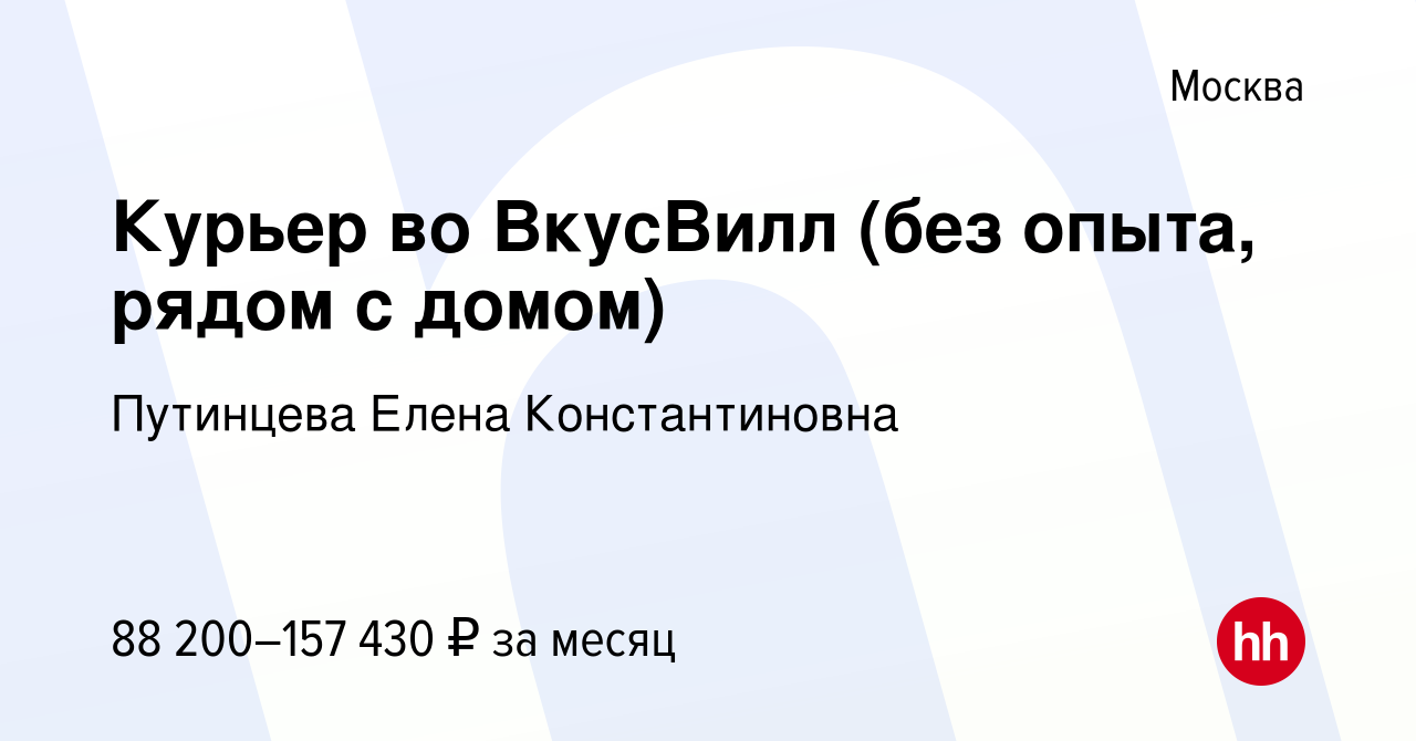 Вакансия Курьер во ВкусВилл (без опыта, рядом с домом) в Москве, работа в  компании Путинцева Елена Константиновна (вакансия в архиве c 20 сентября  2023)