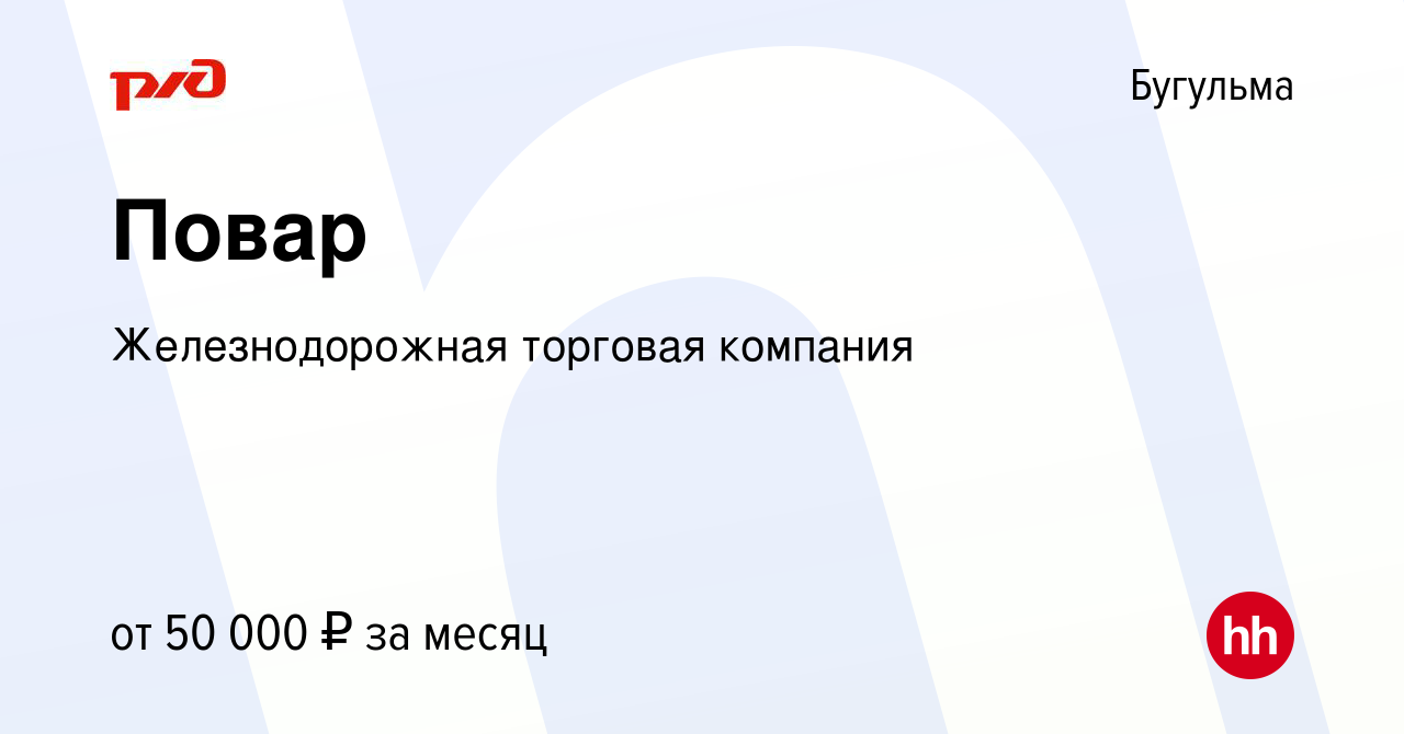 Вакансия Повар в Бугульме, работа в компании Железнодорожная торговая  компания (вакансия в архиве c 20 сентября 2023)