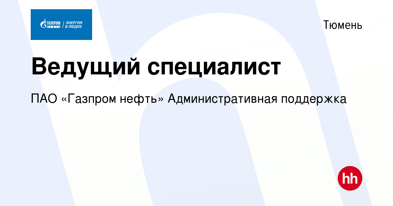 Вакансия Ведущий специалист в Тюмени, работа в компании ПАО «Газпром нефть»  Административная поддержка (вакансия в архиве c 20 сентября 2023)