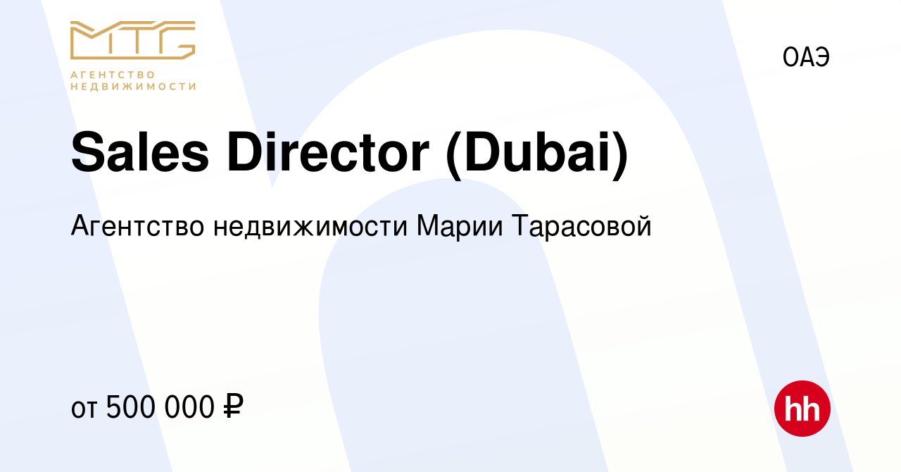 Вакансия Sales Director (Dubai) в ОАЭ, работа в компании Агентство  недвижимости Марии Тарасовой (вакансия в архиве c 20 сентября 2023)