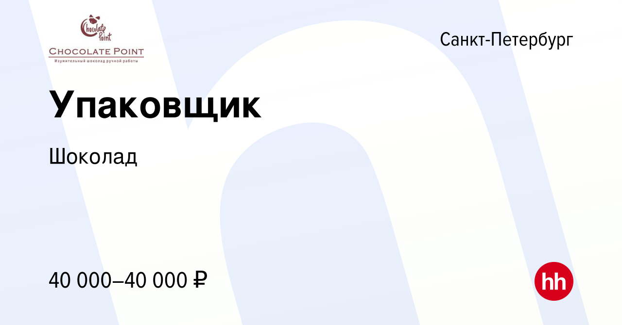 Вакансия Упаковщик в Санкт-Петербурге, работа в компании Шоколад (вакансия  в архиве c 20 сентября 2023)