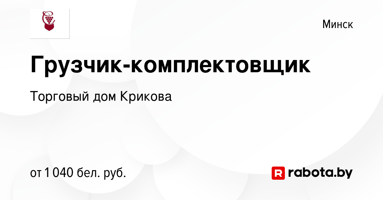 Вакансия Грузчик-комплектовщик в Минске, работа в компании Торговый дом  Крикова (вакансия в архиве c 20 сентября 2023)