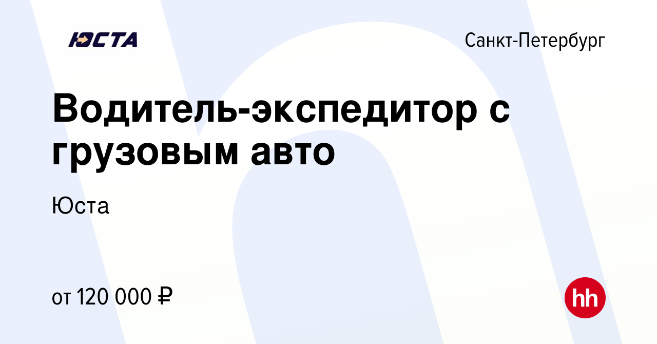 Вакансия Водитель-экспедитор с грузовым авто в Санкт-Петербурге, работа в  компании Юста (вакансия в архиве c 18 января 2024)