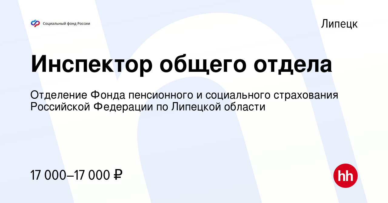 Вакансия Инспектор общего отдела в Липецке, работа в компании Отделение  Фонда пенсионного и социального страхования Российской Федерации по  Липецкой области (вакансия в архиве c 19 октября 2023)