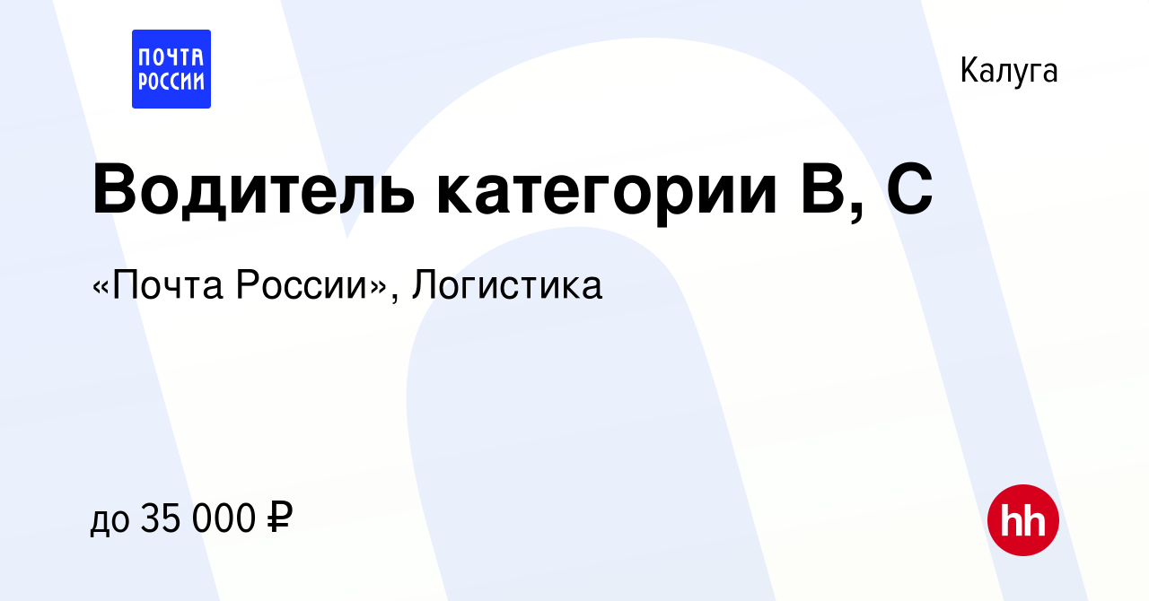 Вакансия Водитель категории B, C в Калуге, работа в компании «Почта  России», Логистика (вакансия в архиве c 20 сентября 2023)