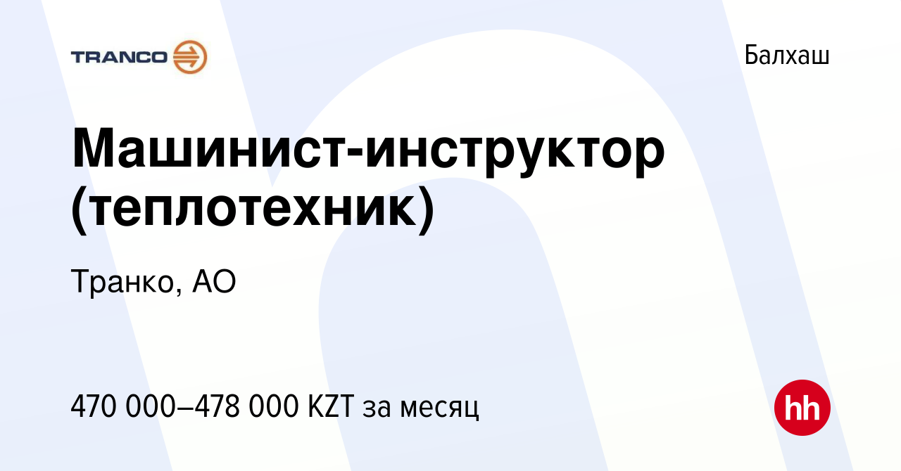 Вакансия Машинист-инструктор (теплотехник) в Балхаше, работа в компании  Транко, АО (вакансия в архиве c 18 марта 2024)