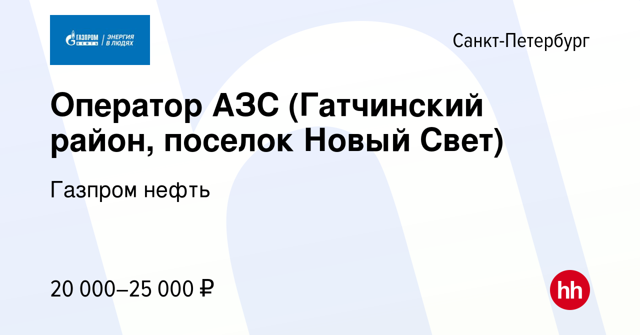 Вакансия Оператор АЗС (Гатчинский район, поселок Новый Свет) в  Санкт-Петербурге, работа в компании Газпром нефть (вакансия в архиве c 27  февраля 2014)