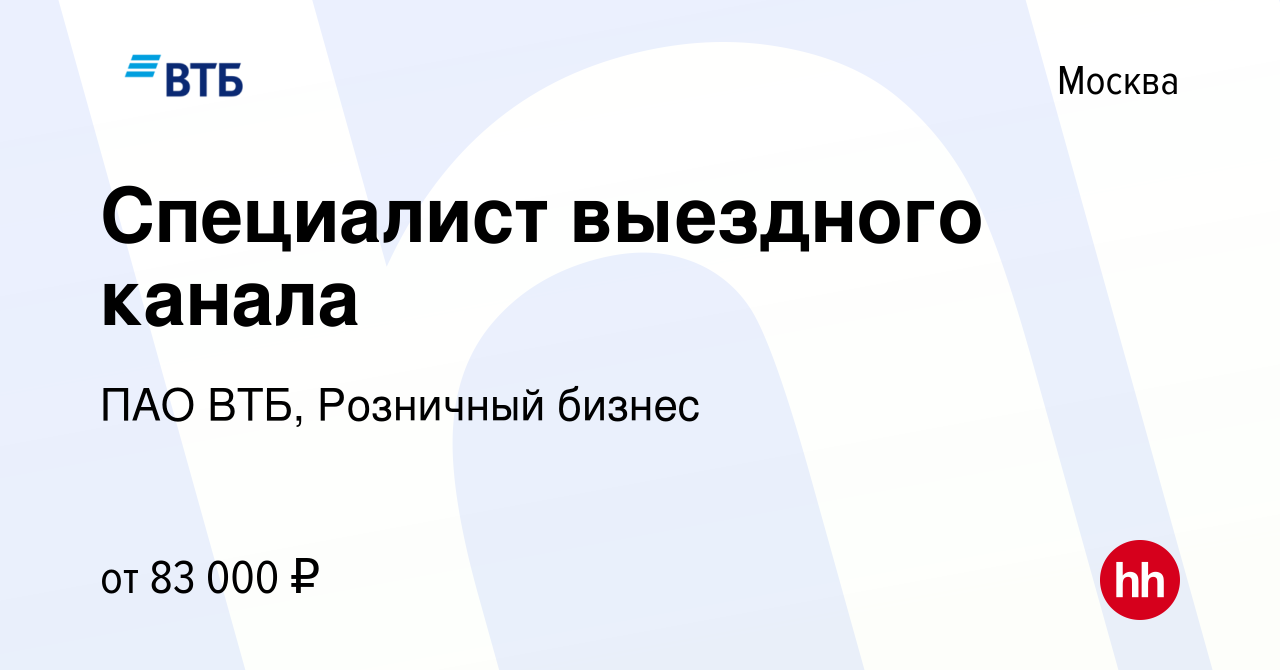 Вакансия Специалист выездного канала в Москве, работа в компании ПАО ВТБ,  Розничный бизнес (вакансия в архиве c 8 января 2024)