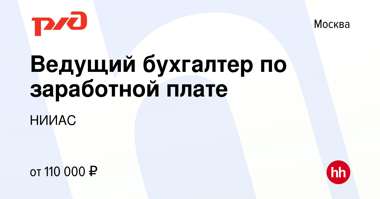 Вакансия Ведущий бухгалтер по заработной плате в Москве, работа в компании  НИИАС (вакансия в архиве c 21 мая 2024)