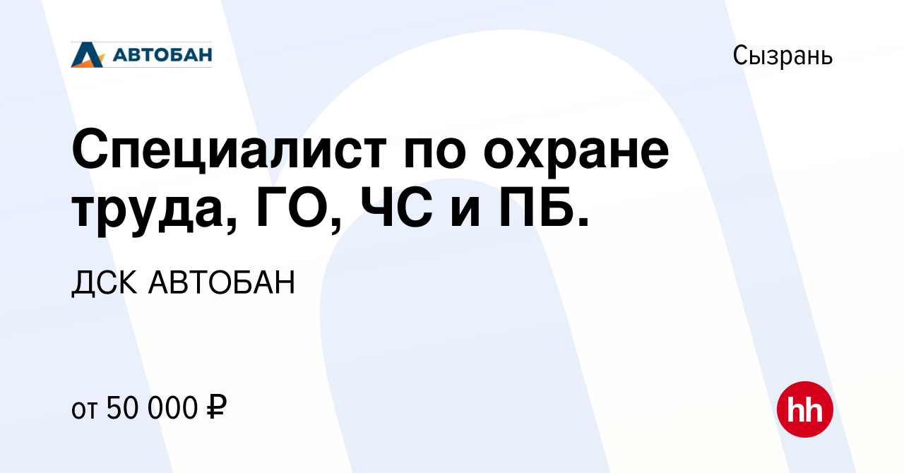 Вакансия Специалист по охране труда, ГО, ЧС и ПБ. в Сызрани, работа в  компании ДСК АВТОБАН (вакансия в архиве c 29 января 2024)