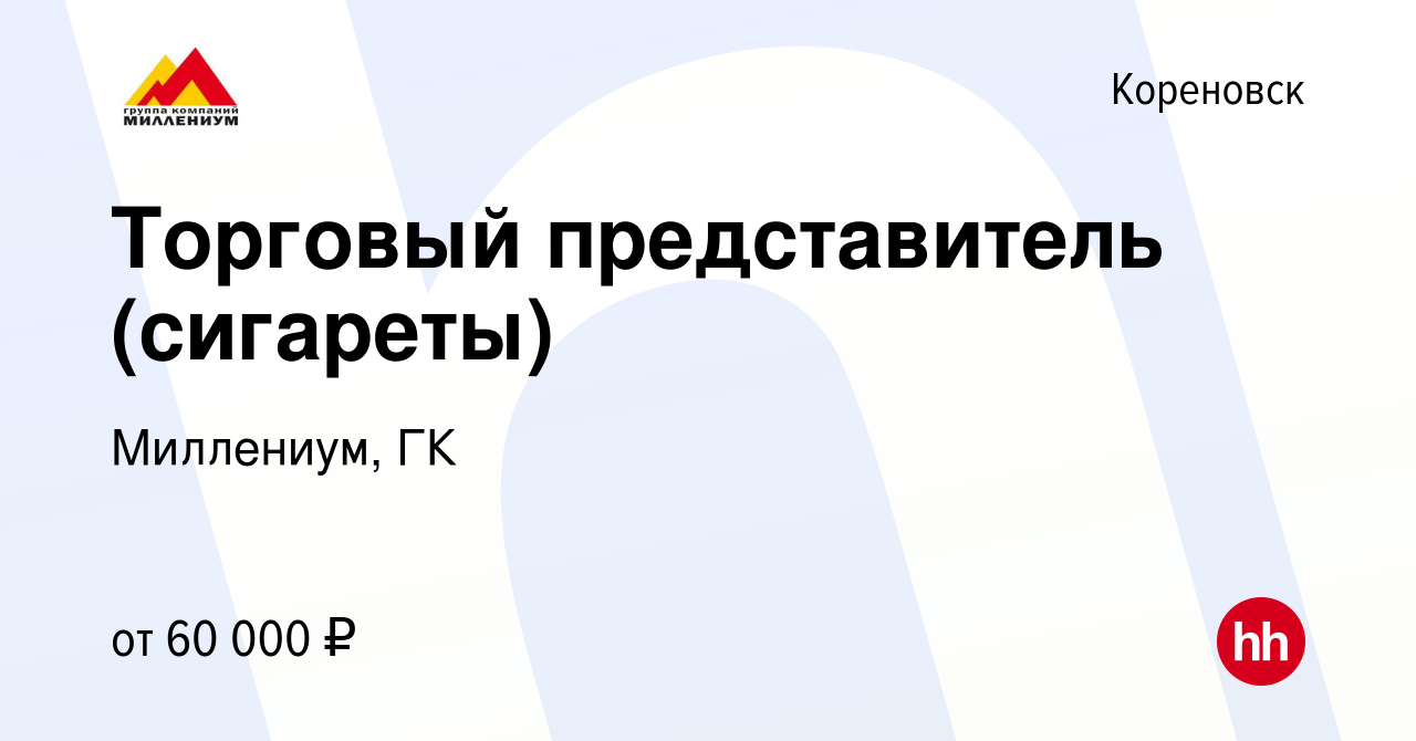 Вакансия Торговый представитель (сигареты) в Кореновске, работа в компании  Миллениум, ГК (вакансия в архиве c 19 октября 2023)