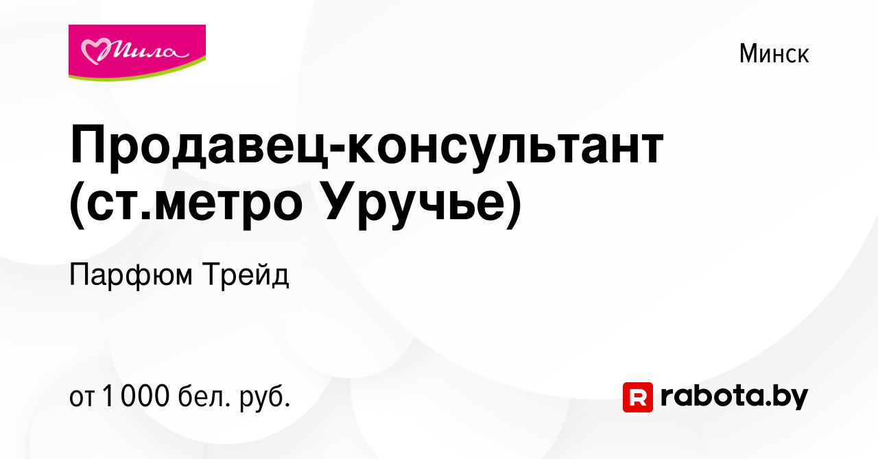 Вакансия Продавец-консультант (ст.метро Уручье) в Минске, работа в компании  Парфюм Трейд (вакансия в архиве c 12 октября 2023)