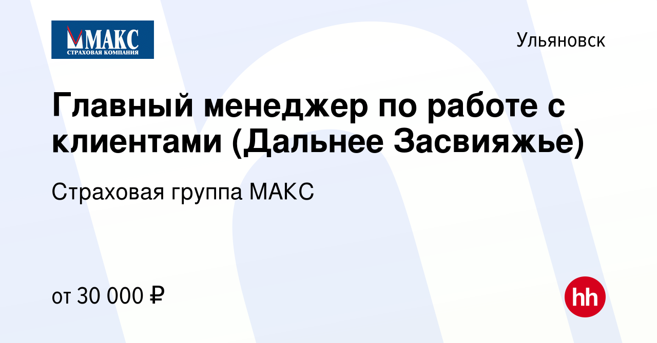 Вакансия Главный менеджер по работе с клиентами (Дальнее Засвияжье) в  Ульяновске, работа в компании Страховая группа МАКС (вакансия в архиве c 20  сентября 2023)