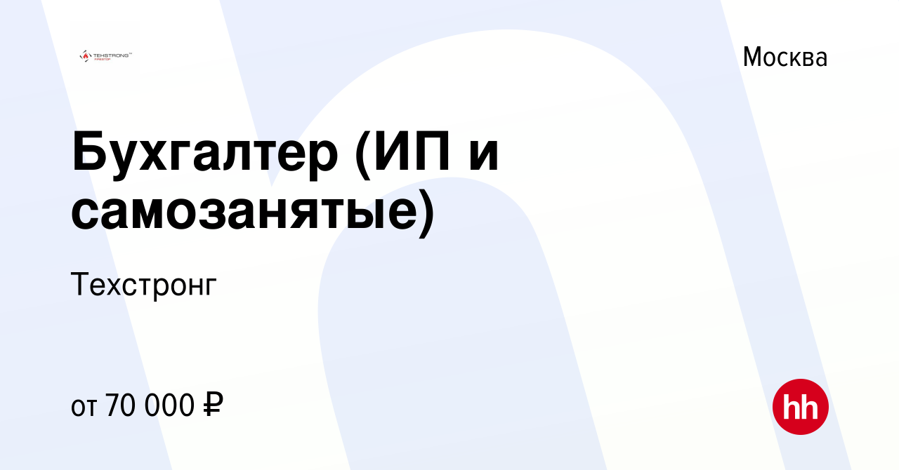 Вакансия Бухгалтер (ИП и самозанятые) в Москве, работа в компании Техстронг  (вакансия в архиве c 20 сентября 2023)