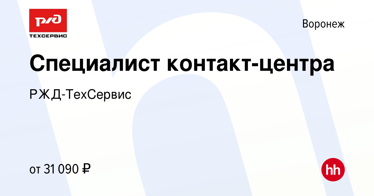 Вакансия Специалист контакт-центра в Воронеже, работа в компании РЖД-ТехСервис  (вакансия в архиве c 12 декабря 2023)