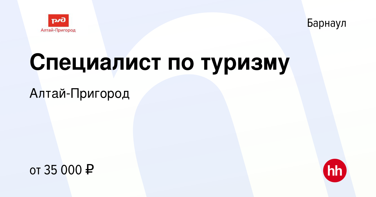 Вакансия Специалист по туризму в Барнауле, работа в компании Алтай-Пригород  (вакансия в архиве c 19 октября 2023)