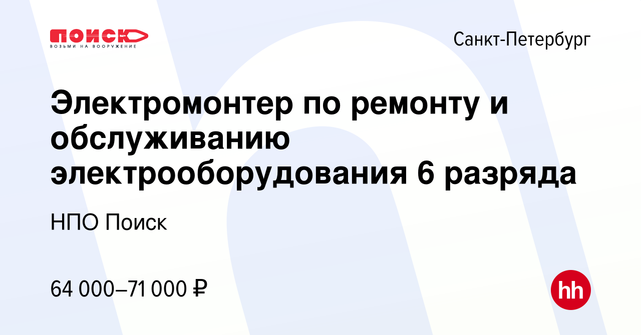 Вакансия Электромонтер по ремонту и обслуживанию электрооборудования 6  разряда в Санкт-Петербурге, работа в компании НПО Поиск