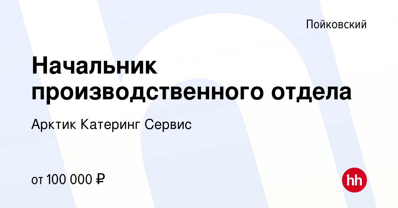 Вакансия Начальник производственного отдела в Пойковском, работа в компании Арктик  Катеринг Сервис (вакансия в архиве c 20 сентября 2023)