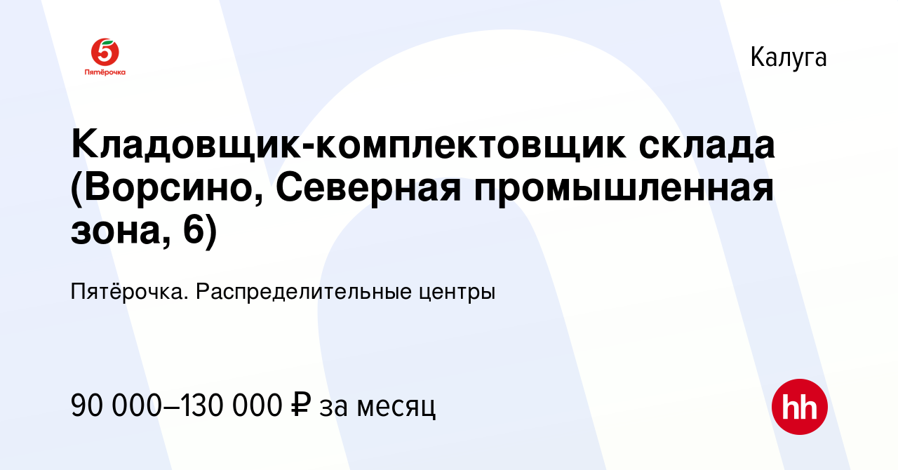 Вакансия Кладовщик-комплектовщик склада (Ворсино, Северная промышленная  зона, 6) в Калуге, работа в компании Пятёрочка. Распределительные центры  (вакансия в архиве c 16 ноября 2023)