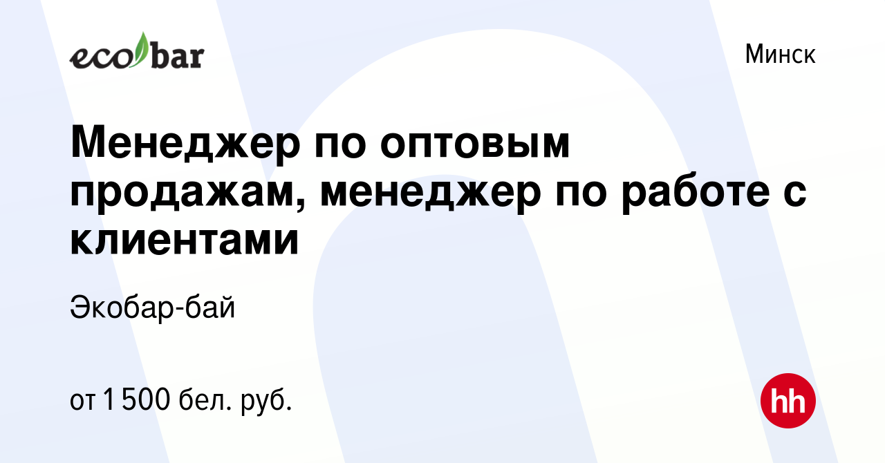 Вакансия Менеджер по оптовым продажам, менеджер по работе с клиентами в  Минске, работа в компании Экобар-бай (вакансия в архиве c 4 сентября 2023)