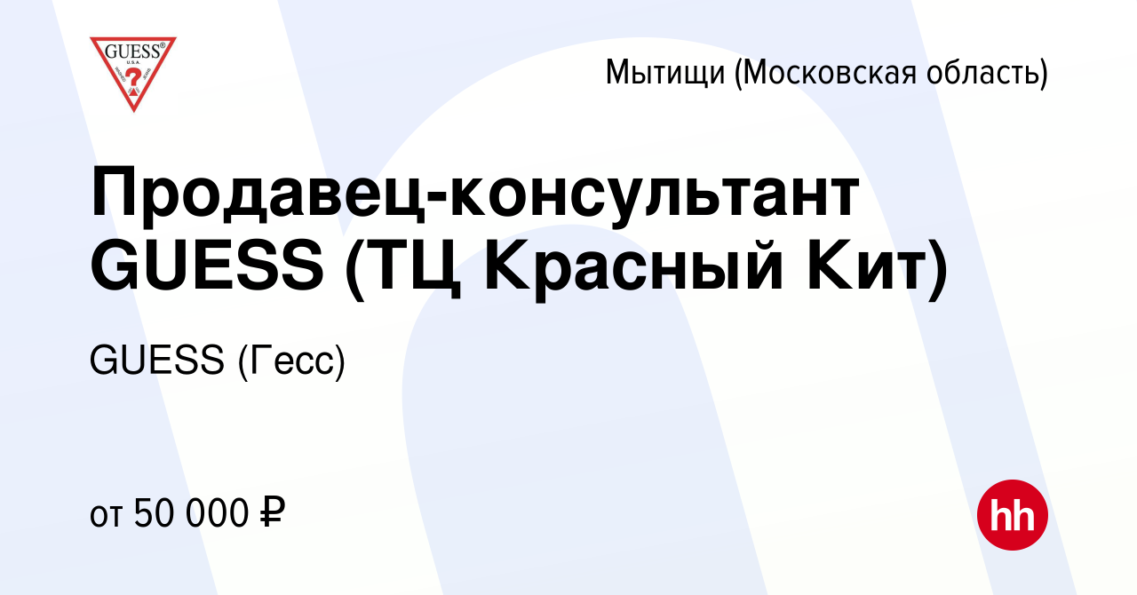 Вакансия Продавец-консультант GUESS (ТЦ Красный Кит) в Мытищах, работа в  компании GUESS (Гесс) (вакансия в архиве c 4 октября 2023)