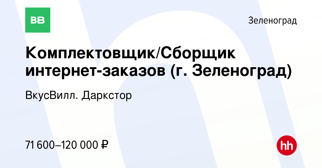 Вакансия Комплектовщик/Сборщик интернет-заказов (г. Зеленоград) в  Зеленограде, работа в компании ВкусВилл. Даркстор (вакансия в архиве c 1  февраля 2024)