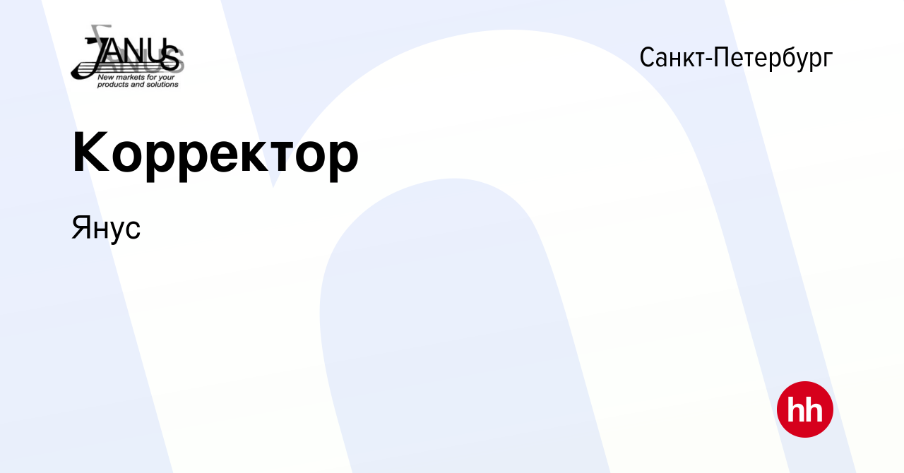 Вакансия Корректор в Санкт-Петербурге, работа в компании Янус (вакансия в  архиве c 20 сентября 2023)