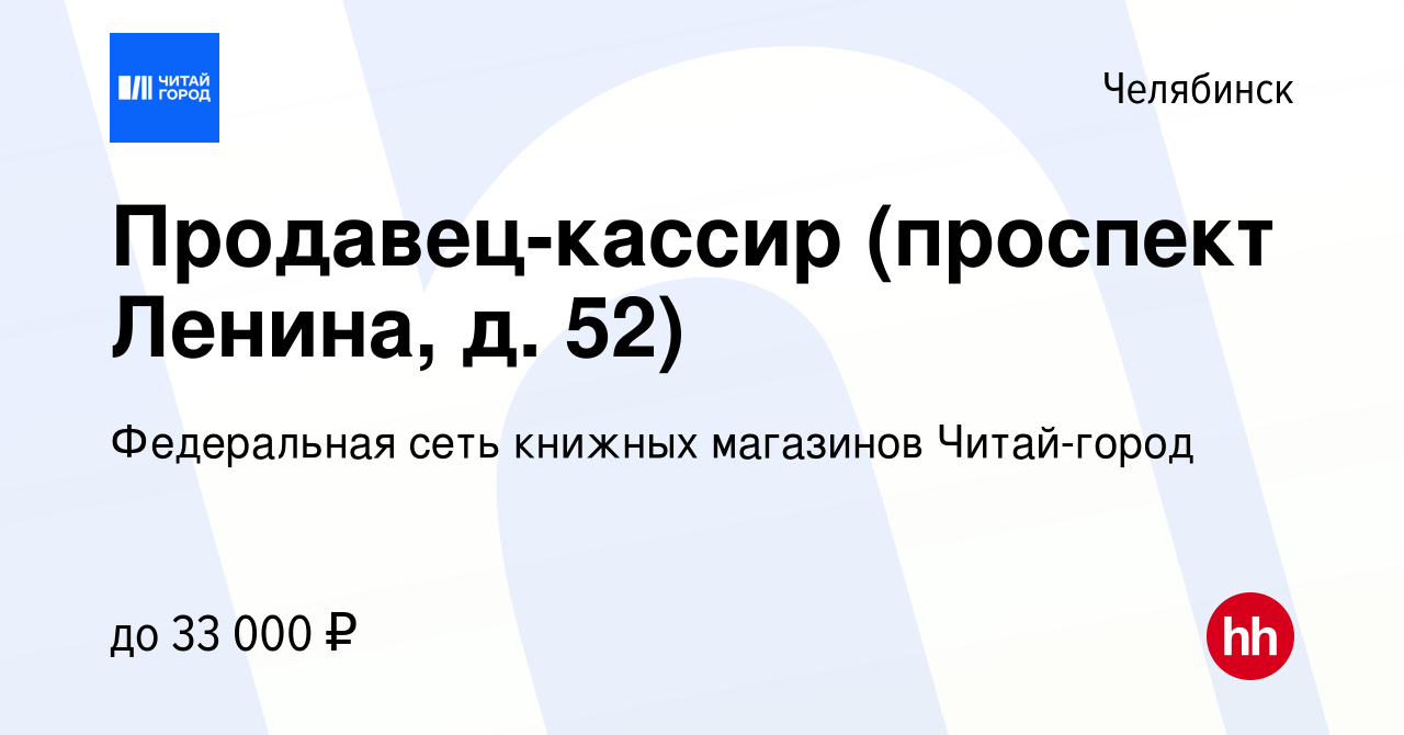 Вакансия Продавец-кассир (проспект Ленина, д. 52) в Челябинске, работа в  компании Федеральная сеть книжных магазинов Читай-город (вакансия в архиве  c 18 марта 2024)