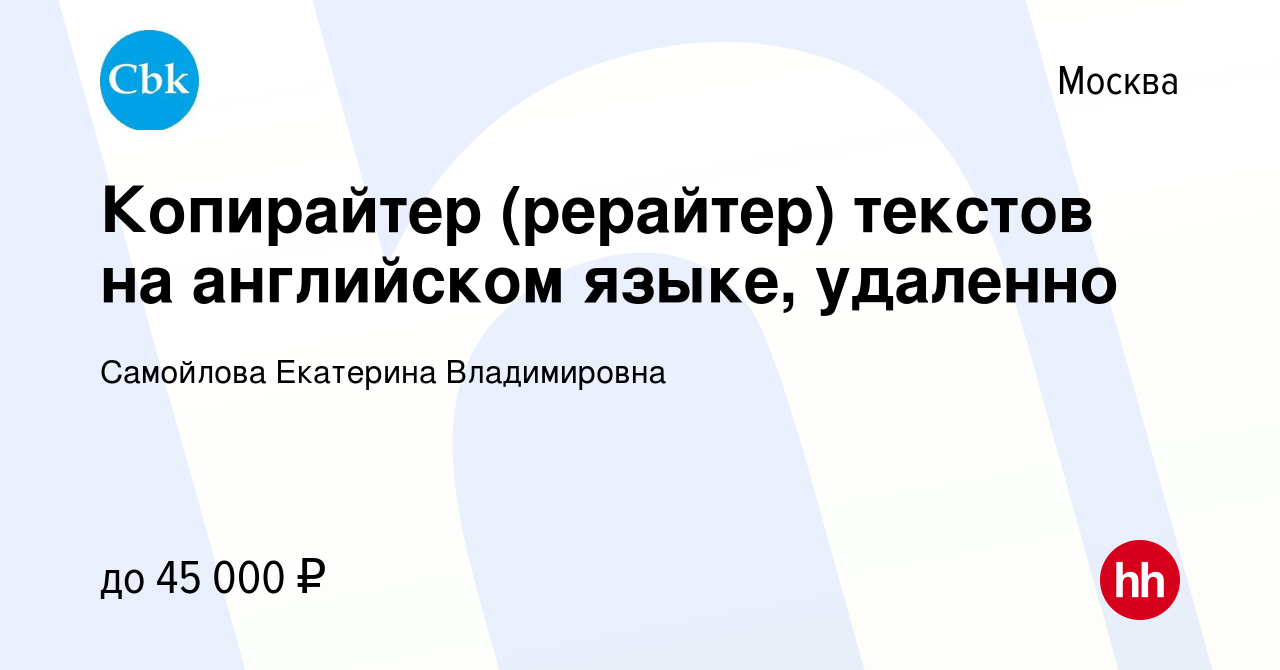 Вакансия Копирайтер (рерайтер) текстов на английском языке, удаленно в  Москве, работа в компании Самойлова Екатерина Владимировна (вакансия в  архиве c 20 сентября 2023)