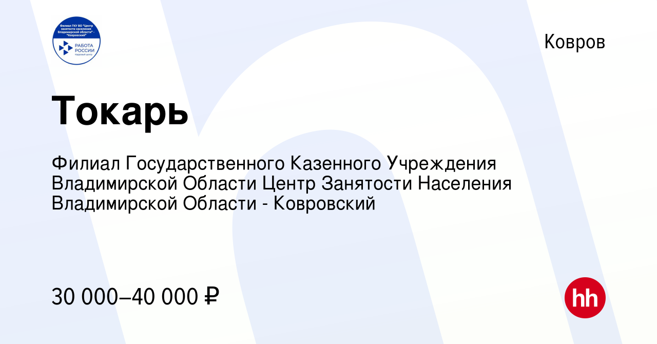 Вакансия Токарь в Коврове, работа в компании Филиал Государственного  Казенного Учреждения Владимирской Области Центр Занятости Населения  Владимирской Области - Ковровский (вакансия в архиве c 20 сентября 2023)